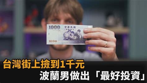 夢到撿到1000元